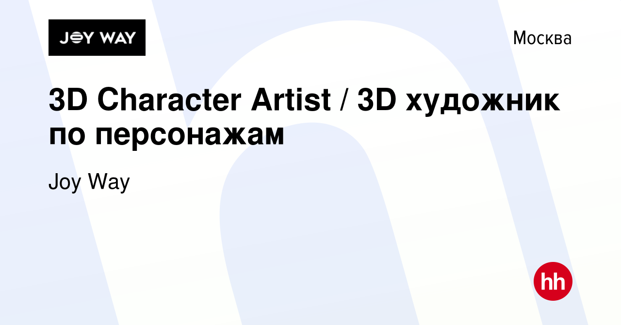 Вакансия 3D Character Artist / 3D художник по персонажам в Москве, работа в  компании Joy Way (вакансия в архиве c 28 мая 2022)