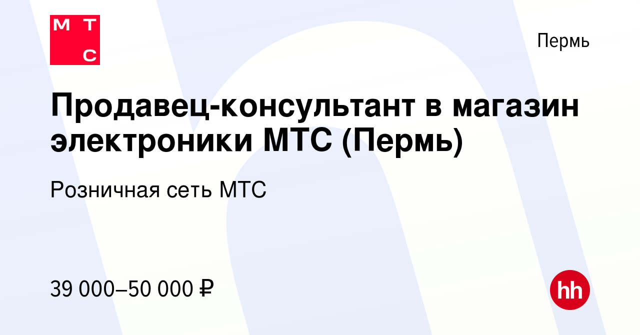 Вакансия Продавец-консультант в магазин электроники МТС (Пермь) в Перми,  работа в компании Розничная сеть МТС (вакансия в архиве c 13 июля 2023)