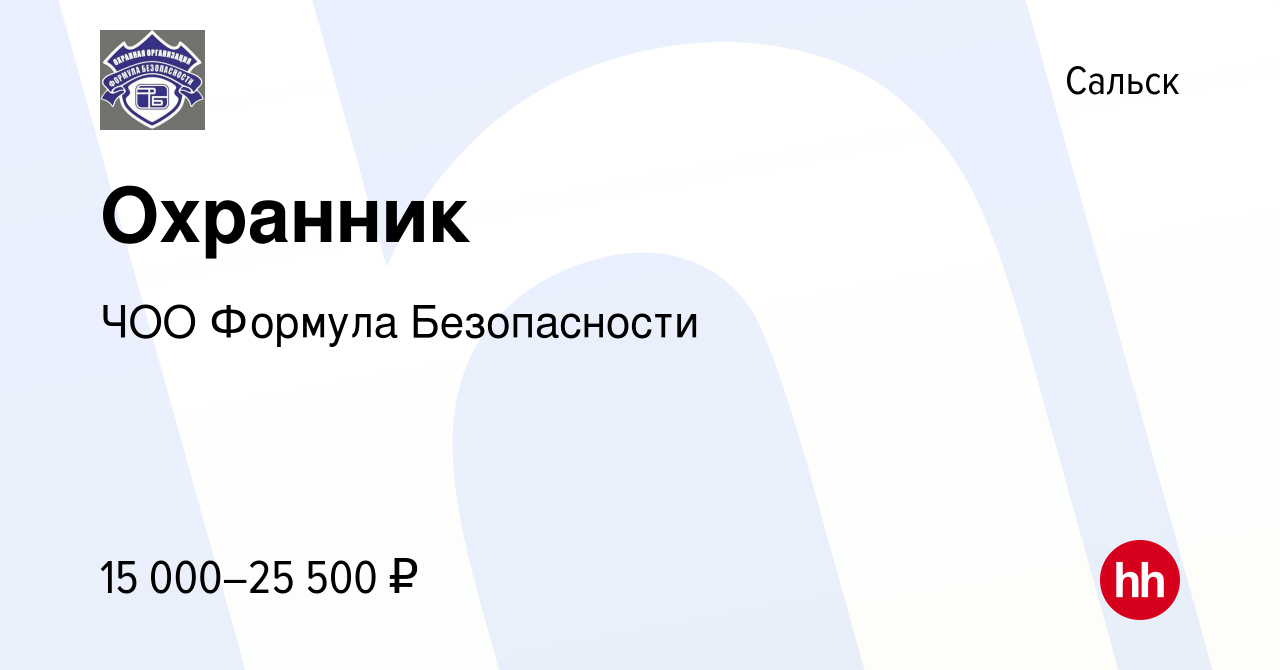 Вакансия Охранник в Сальске, работа в компании ЧОО Формула Безопасности  (вакансия в архиве c 28 мая 2022)