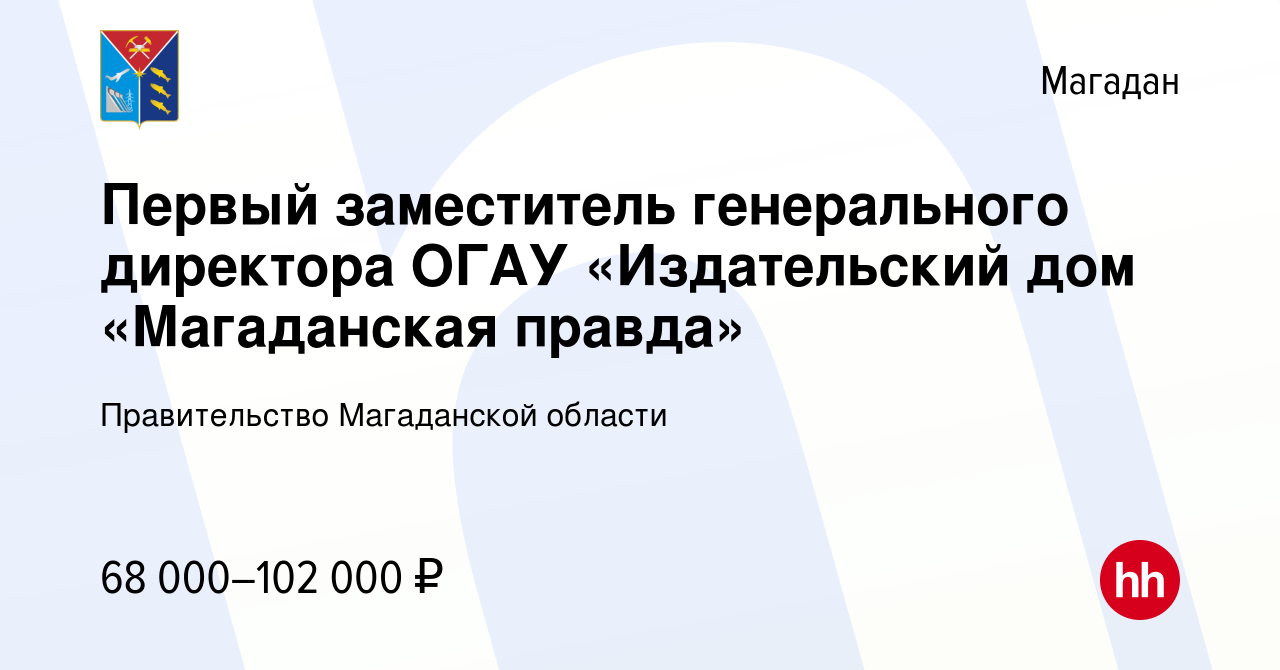 Вакансия Первый заместитель генерального директора ОГАУ «Издательский дом « Магаданская правда» в Магадане, работа в компании Правительство Магаданской  области (вакансия в архиве c 11 мая 2022)