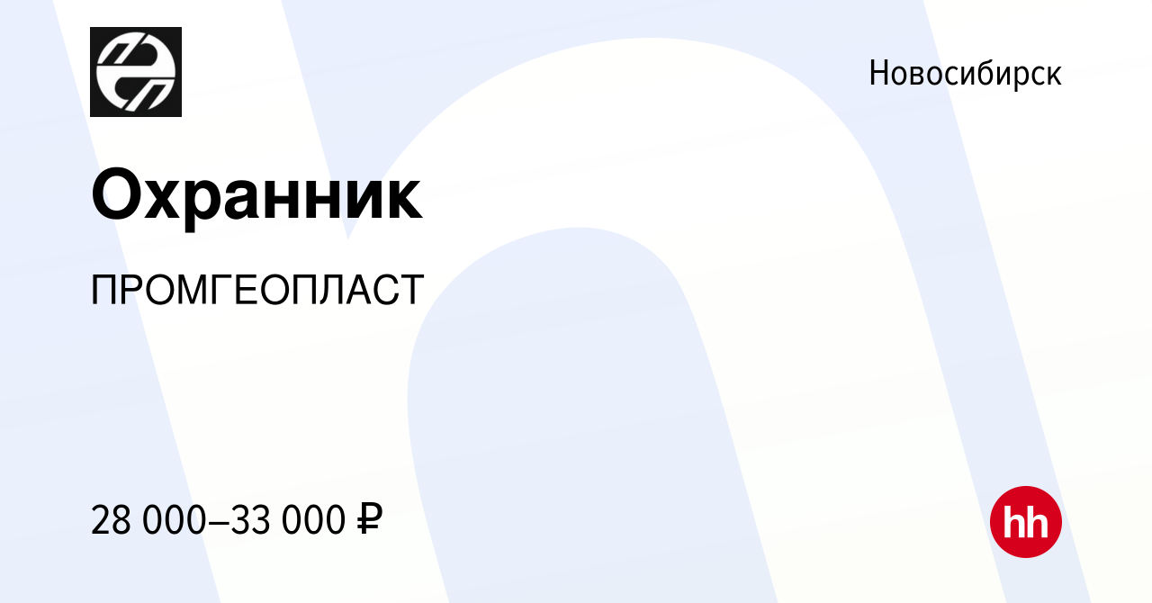 Вакансия Охранник в Новосибирске, работа в компании ПромГеоПласт (вакансия  в архиве c 28 октября 2022)