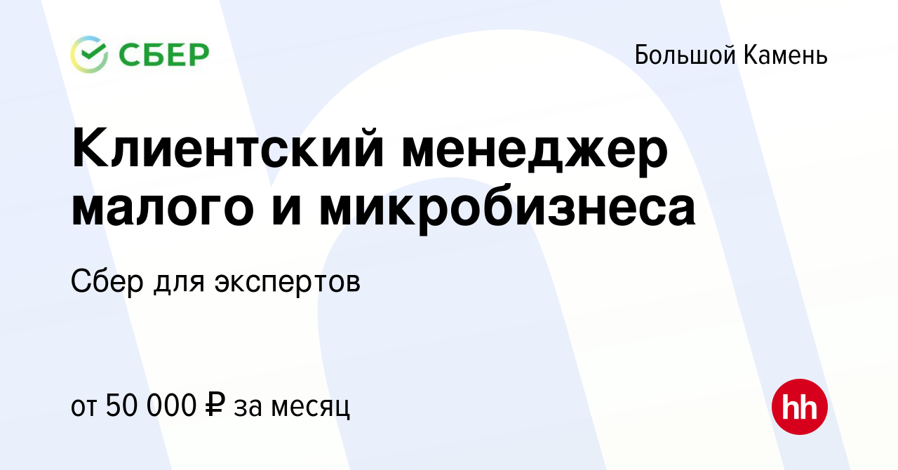 Вакансия Клиентский менеджер малого и микробизнеса в Большом Камне, работа  в компании Сбер для экспертов (вакансия в архиве c 10 мая 2022)