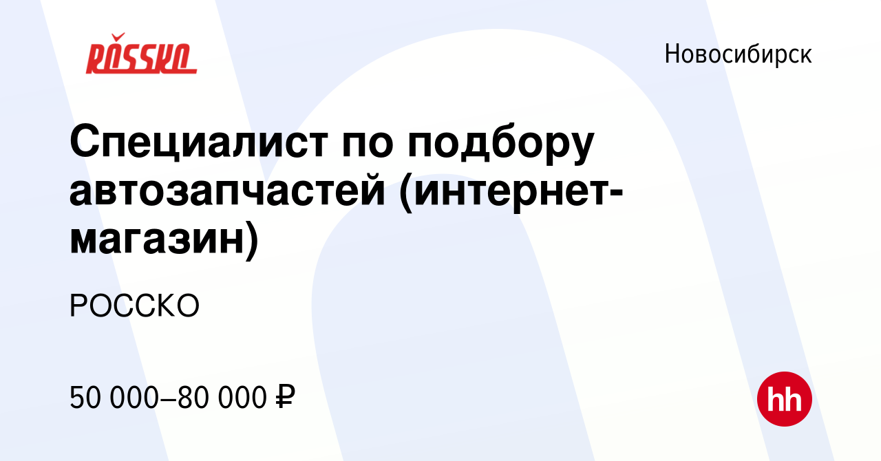 Вакансия Специалист по подбору автозапчастей (интернет-магазин) в  Новосибирске, работа в компании РОССКО (вакансия в архиве c 22 июля 2023)