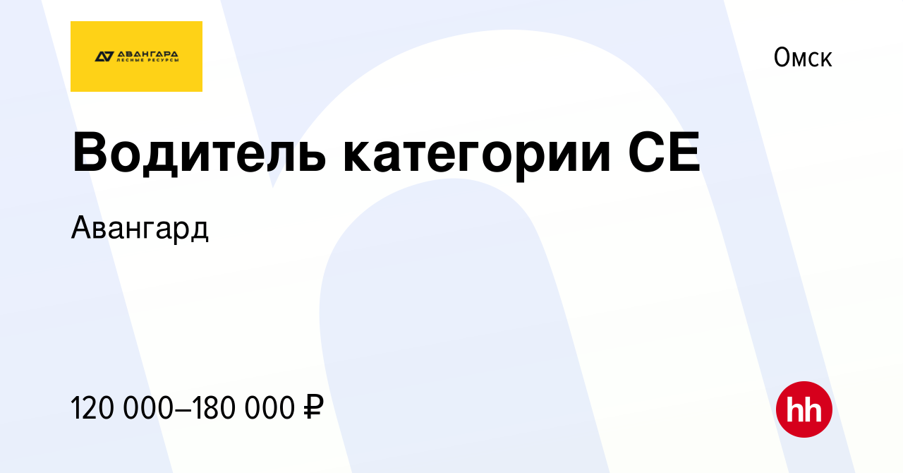 Вакансия Водитель категории СЕ в Омске, работа в компании Авангард  (вакансия в архиве c 28 мая 2022)