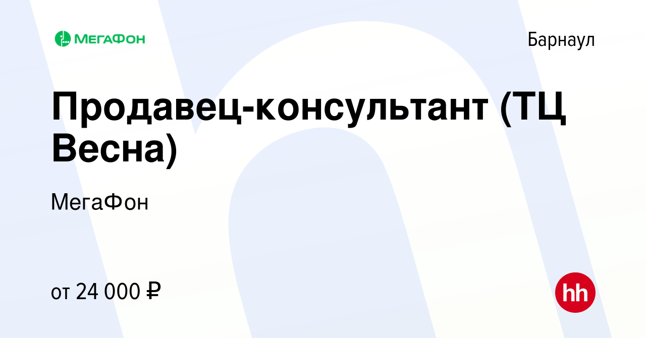 Вакансия Продавец-консультант (ТЦ Весна) в Барнауле, работа в компании  МегаФон (вакансия в архиве c 28 июля 2022)