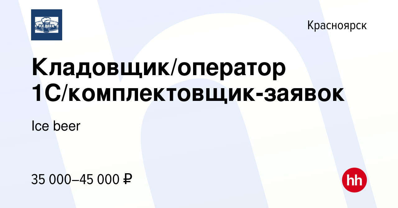 Вакансия Кладовщик/оператор 1С/комплектовщик-заявок в Красноярске, работа в  компании Ice beer (вакансия в архиве c 28 мая 2022)