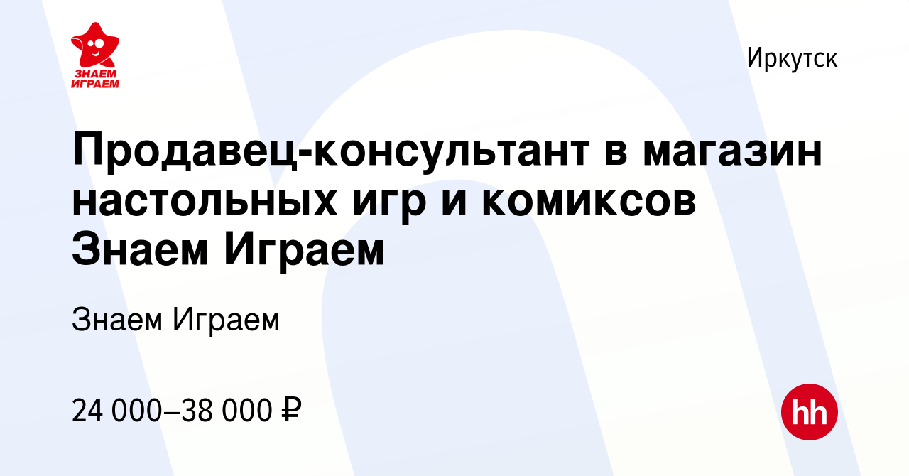 Вакансия Продавец-консультант в магазин настольных игр и комиксов Знаем  Играем в Иркутске, работа в компании Знаем Играем (вакансия в архиве c 28  мая 2022)