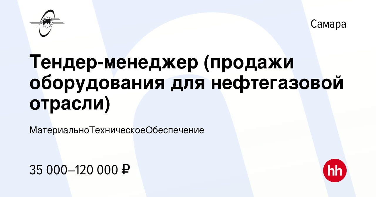 Вакансия Тендер-менеджер (продажи оборудования для нефтегазовой отрасли) в  Самаре, работа в компании МатериальноТехническоеОбеспечение (вакансия в  архиве c 28 мая 2022)