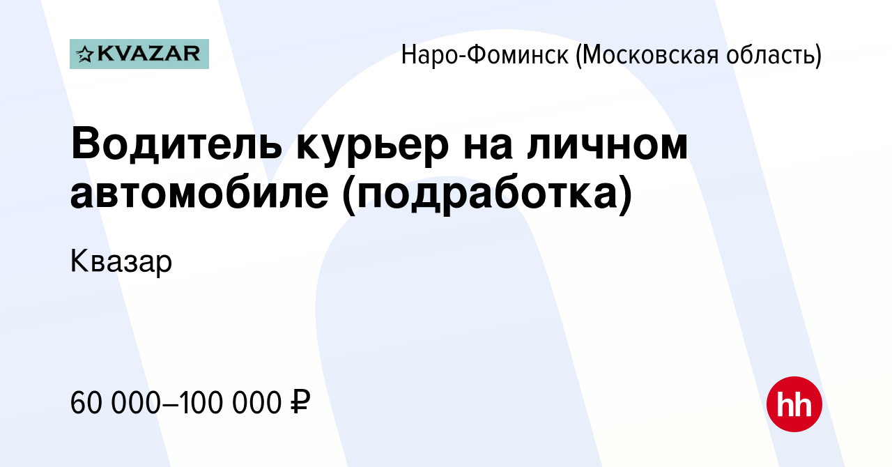 Вакансия Водитель курьер на личном автомобиле (подработка) в Наро-Фоминске,  работа в компании Квазар (вакансия в архиве c 28 мая 2022)