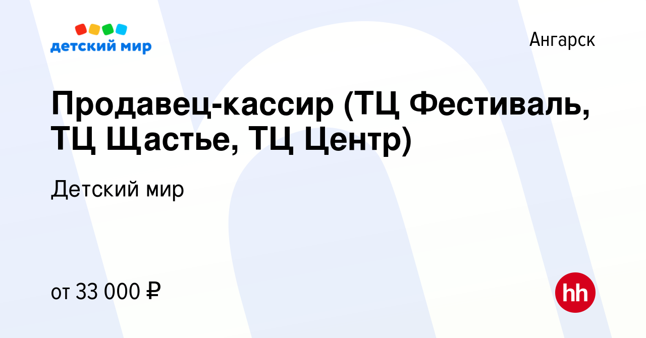 Вакансия Продавец-кассир (ТЦ Фестиваль, ТЦ Щастье, ТЦ Центр) в Ангарске,  работа в компании Детский мир (вакансия в архиве c 12 сентября 2022)