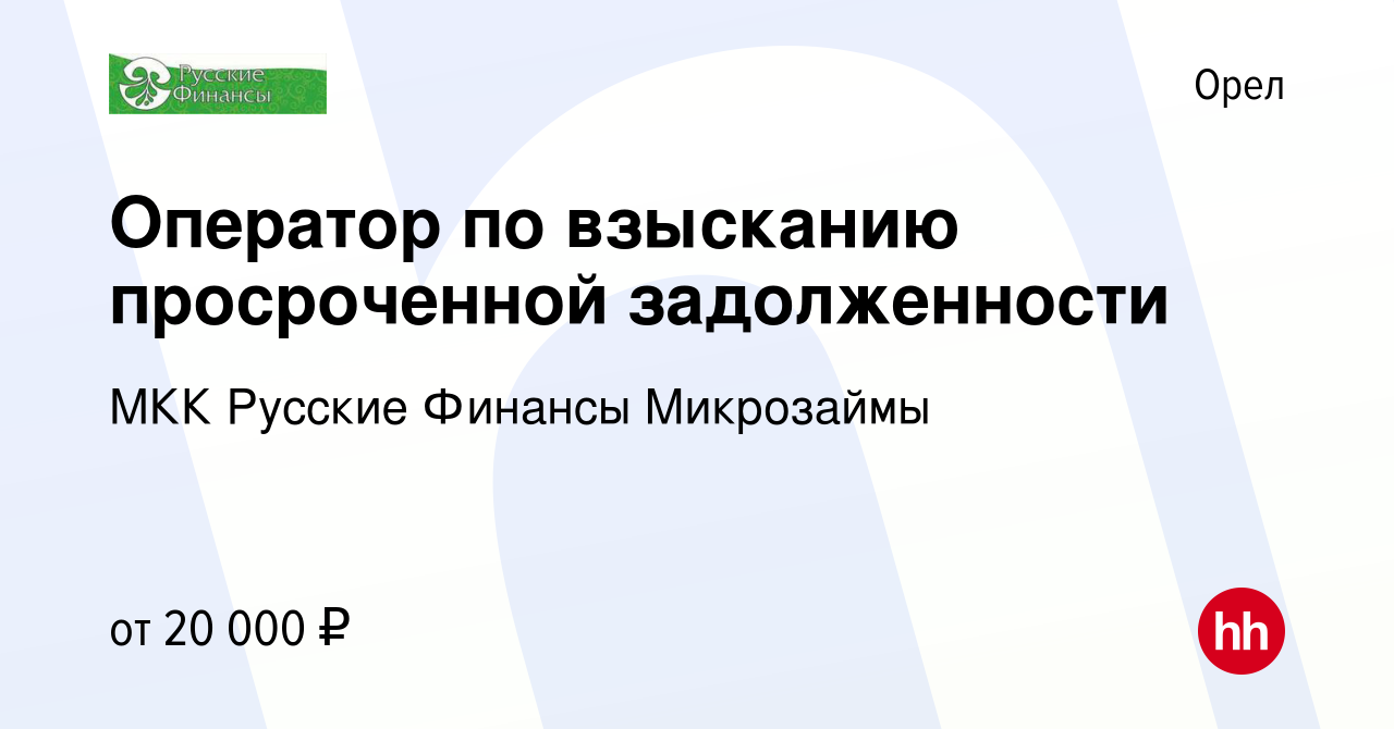 Вакансия Оператор по взысканию просроченной задолженности в Орле, работа в  компании МКК Русские Финансы Микрозаймы (вакансия в архиве c 26 мая 2022)