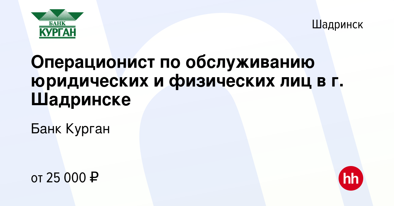 Вакансия Операционист по обслуживанию юридических и физических лиц в г.  Шадринске в Шадринске, работа в компании Банк Курган (вакансия в архиве c  28 мая 2022)