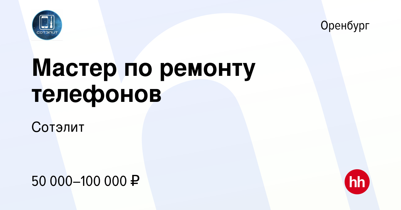 Вакансия Мастер по ремонту телефонов в Оренбурге, работа в компании Сотэлит  (вакансия в архиве c 28 мая 2022)