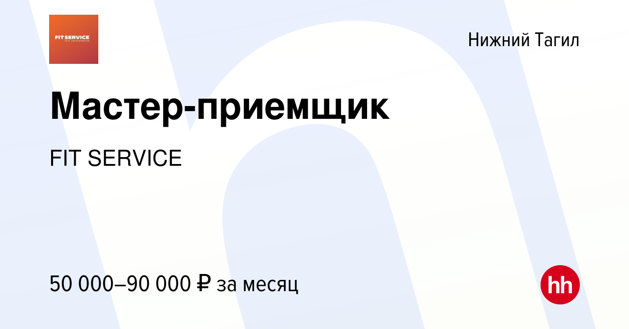 Вакансия Мастер-приемщик в Нижнем Тагиле, работа в компании FIT SERVICE  (вакансия в архиве c 14 июля 2022)