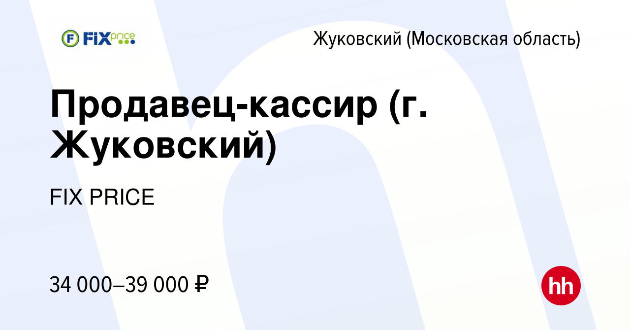 Вакансия Продавец-кассир (г. Жуковский) в Жуковском, работа в компании FIX  PRICE (вакансия в архиве c 28 мая 2022)