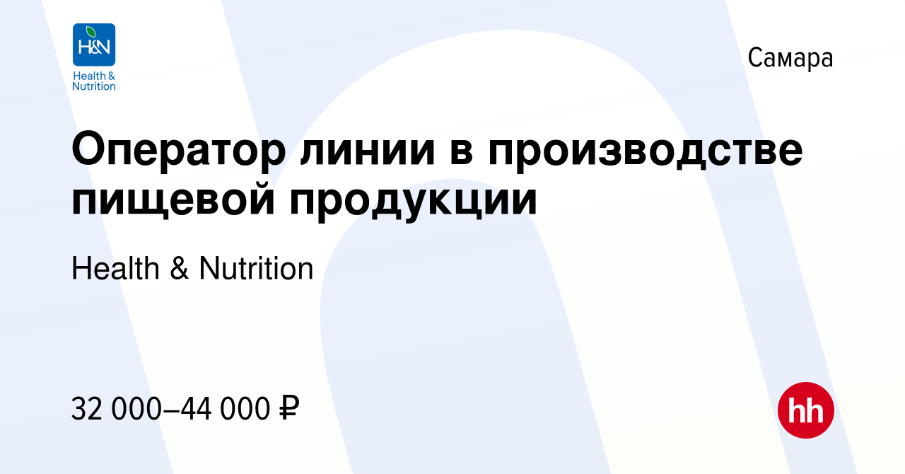 Вакансия Оператор линии в производстве пищевой продукции в Самаре, работа в  компании Health & Nutrition (вакансия в архиве c 22 июня 2022)