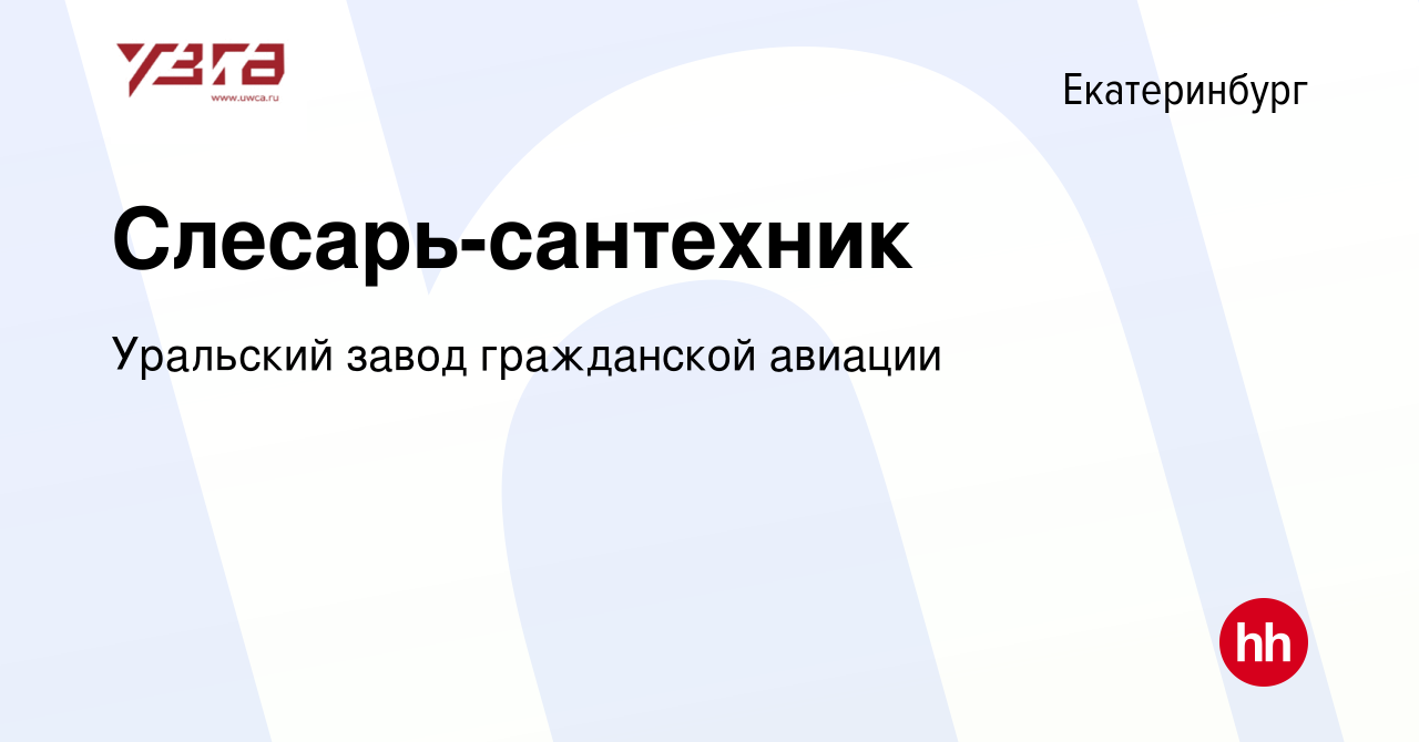 Вакансия Слесарь-сантехник в Екатеринбурге, работа в компании Уральский  завод гражданской авиации (вакансия в архиве c 29 мая 2022)