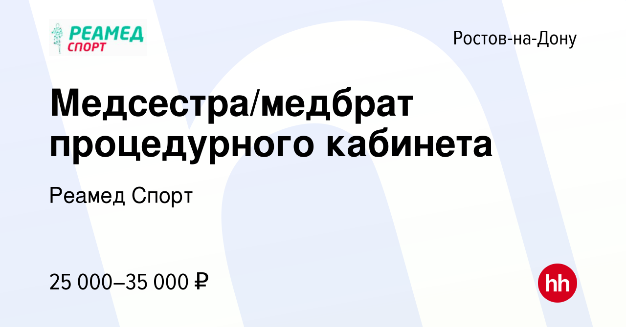 Вакансия Медсестра/медбрат процедурного кабинета в Ростове-на-Дону, работа  в компании Реамед Спорт (вакансия в архиве c 29 мая 2022)