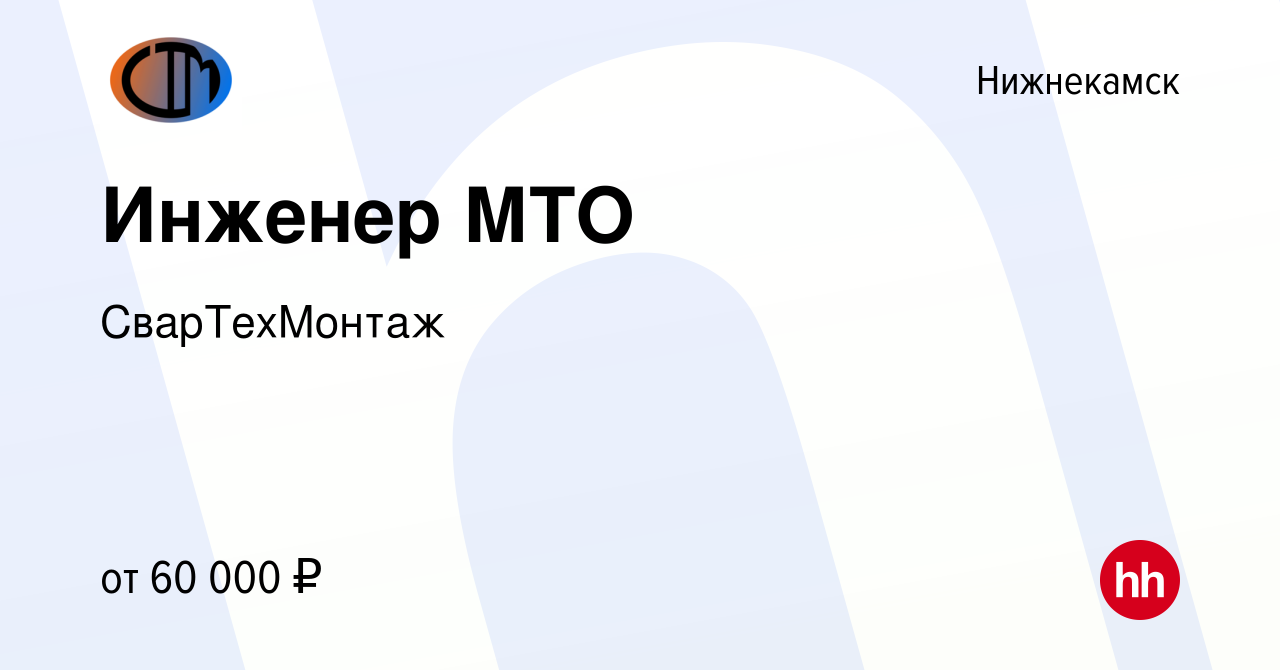 Вакансия Инженер МТО в Нижнекамске, работа в компании СварТехМонтаж  (вакансия в архиве c 29 мая 2022)