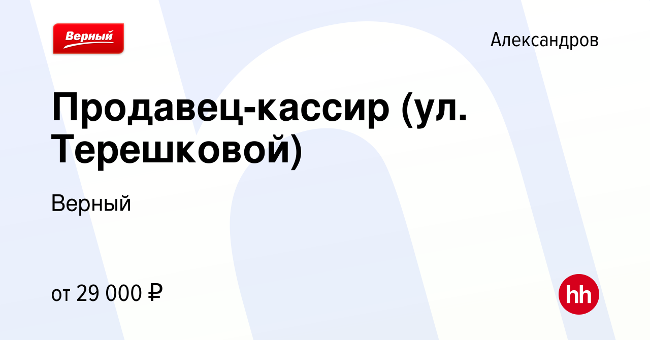 Вакансия Продавец-кассир (ул. Терешковой) в Александрове, работа в компании  Верный (вакансия в архиве c 29 мая 2022)