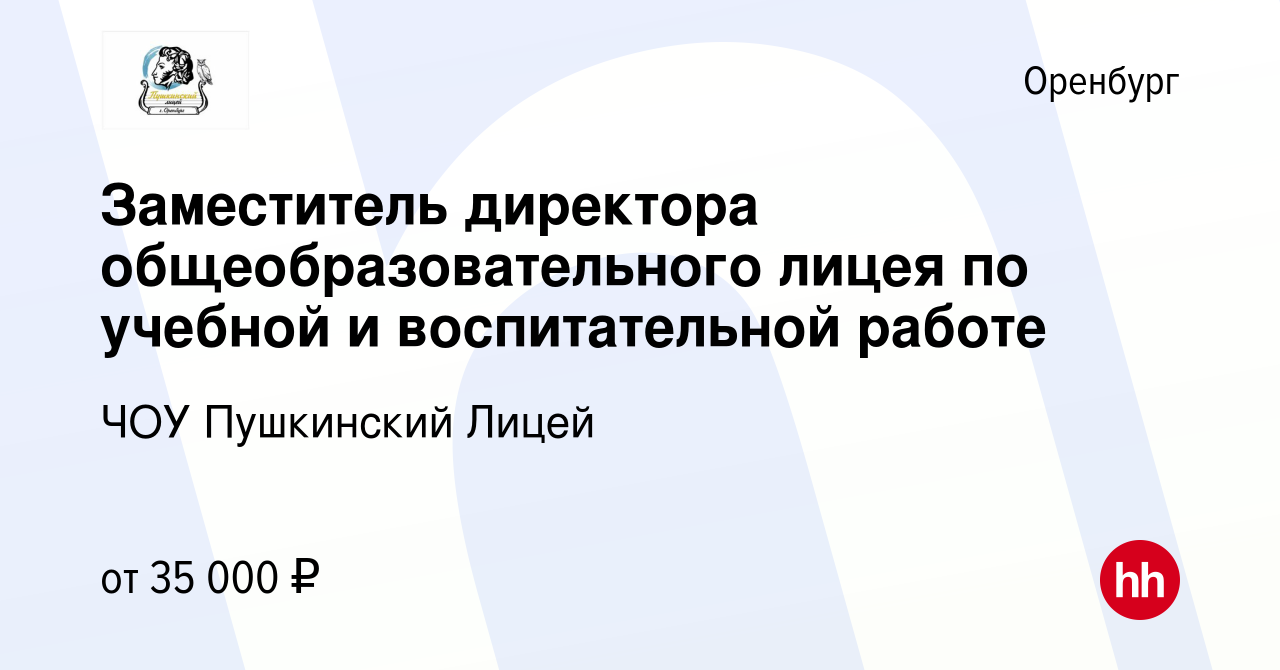 Вакансия Заместитель директора общеобразовательного лицея по учебной и  воспитательной работе в Оренбурге, работа в компании ЧОУ Пушкинский Лицей  (вакансия в архиве c 29 мая 2022)