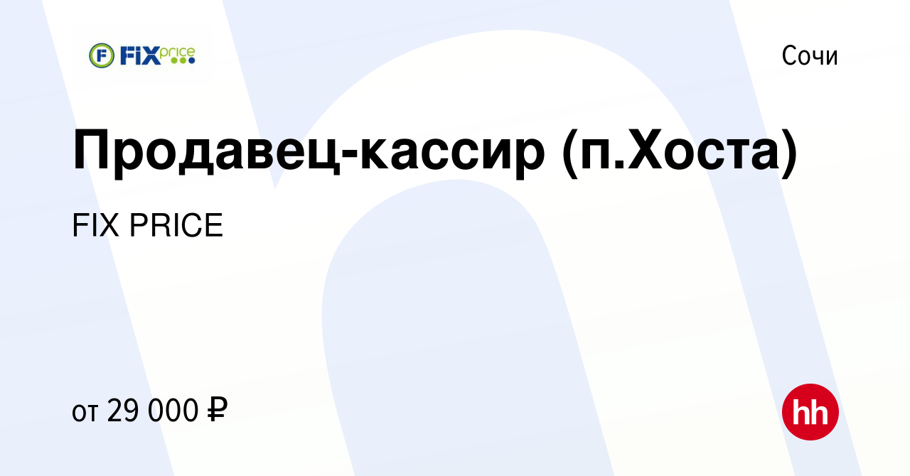 Вакансия Продавец-кассир (п.Хоста) в Сочи, работа в компании FIX PRICE  (вакансия в архиве c 29 мая 2022)