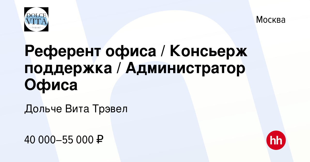 Вакансия Референт офиса / Консьерж поддержка / Администратор Офиса в  Москве, работа в компании Дольче Вита Трэвел (вакансия в архиве c 19 мая  2022)