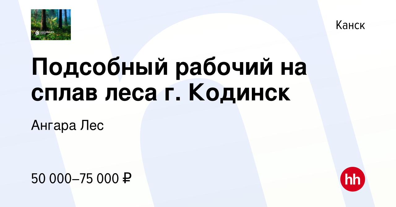 Вакансия Подсобный рабочий на сплав леса г. Кодинск в Канске, работа в  компании Ангара Лес (вакансия в архиве c 12 мая 2022)