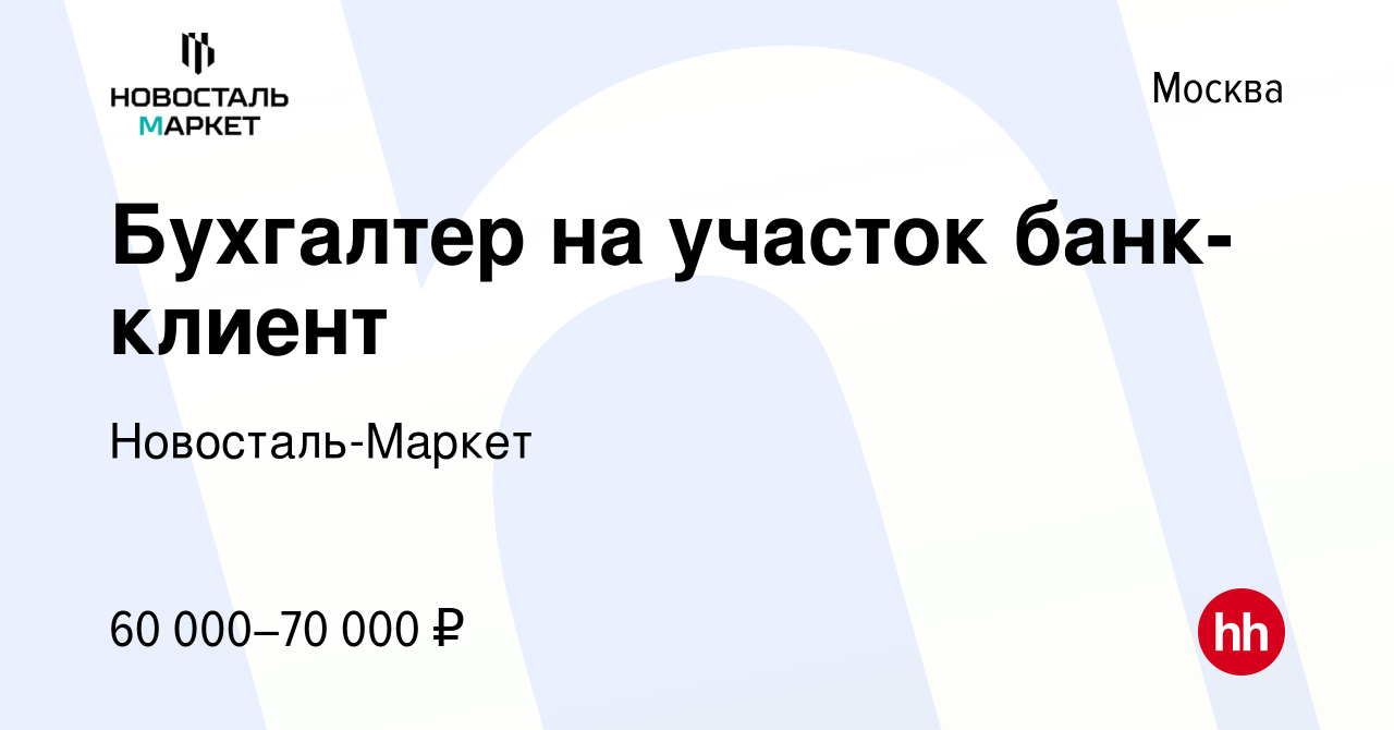 Вакансия Бухгалтер на участок банк-клиент в Москве, работа в компании  Новосталь-Маркет (вакансия в архиве c 29 мая 2022)