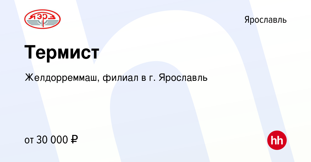 Вакансия Термист в Ярославле, работа в компании Желдорреммаш, филиал в г.  Ярославль (вакансия в архиве c 5 декабря 2022)