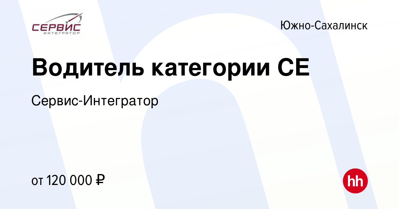 Вакансия Водитель категории СЕ в Южно-Сахалинске, работа в компании  Сервис-Интегратор (вакансия в архиве c 4 сентября 2023)