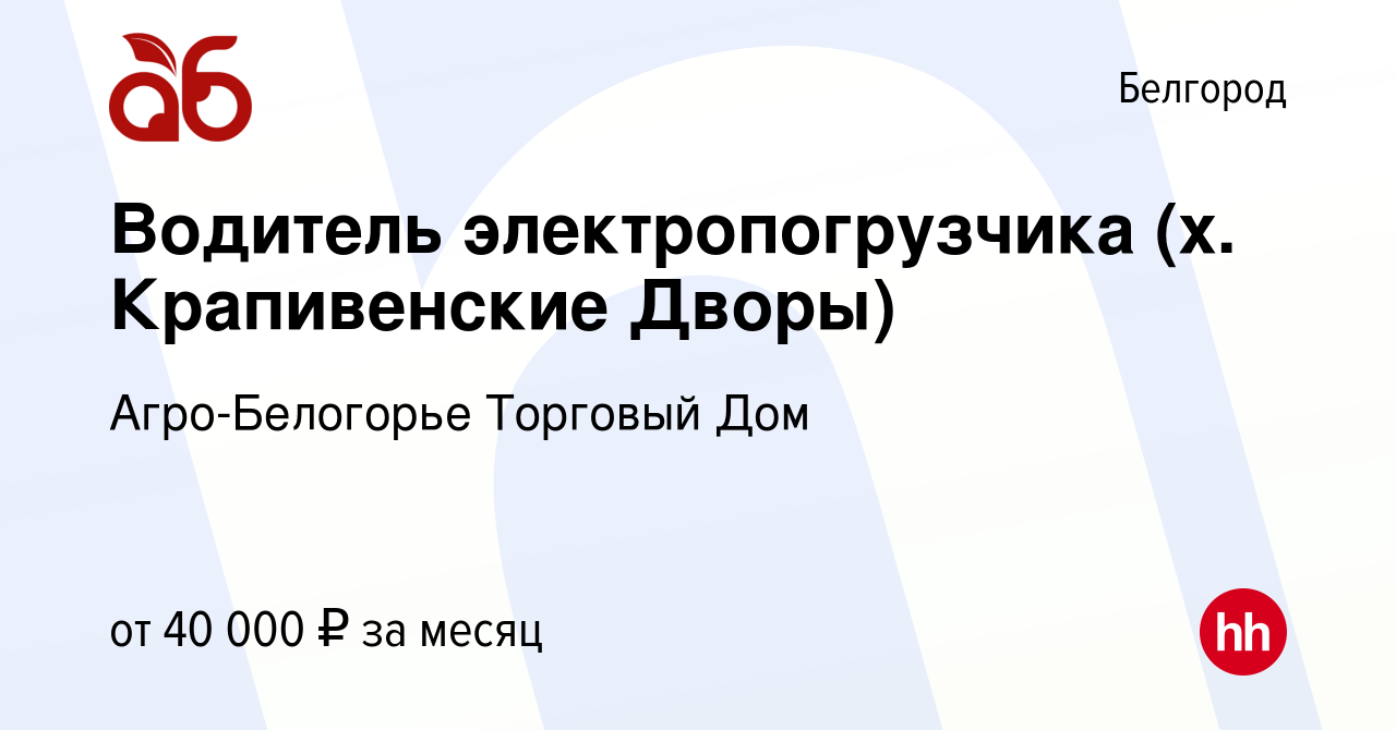 Вакансия Водитель электропогрузчика (х. Крапивенские Дворы) в Белгороде,  работа в компании Агро-Белогорье Торговый Дом (вакансия в архиве c 17  августа 2022)