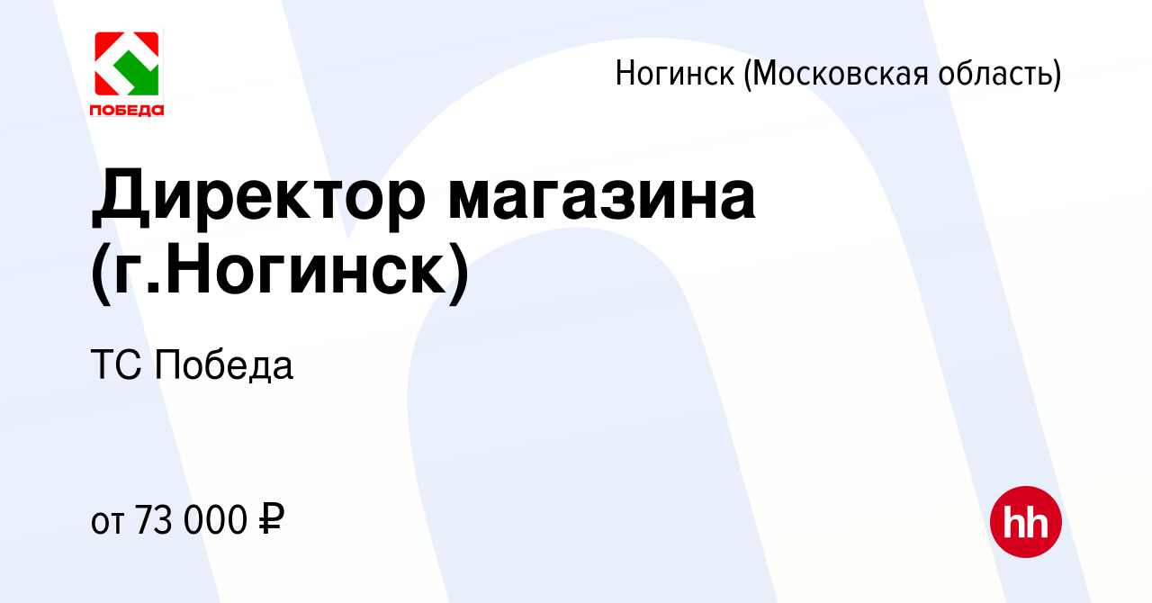 Вакансия Директор магазина (г.Ногинск) в Ногинске, работа в компании ТС  Победа (вакансия в архиве c 19 мая 2022)