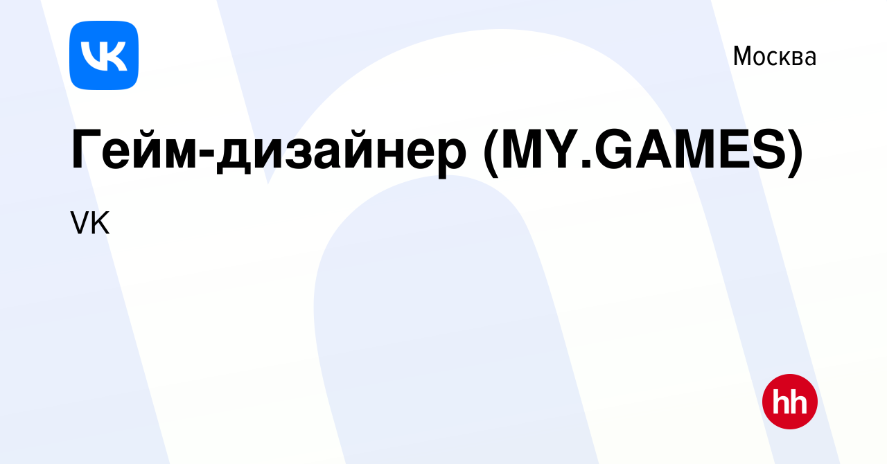 Вакансия Гейм-дизайнер (MY.GAMES) в Москве, работа в компании VK (вакансия  в архиве c 22 июля 2022)