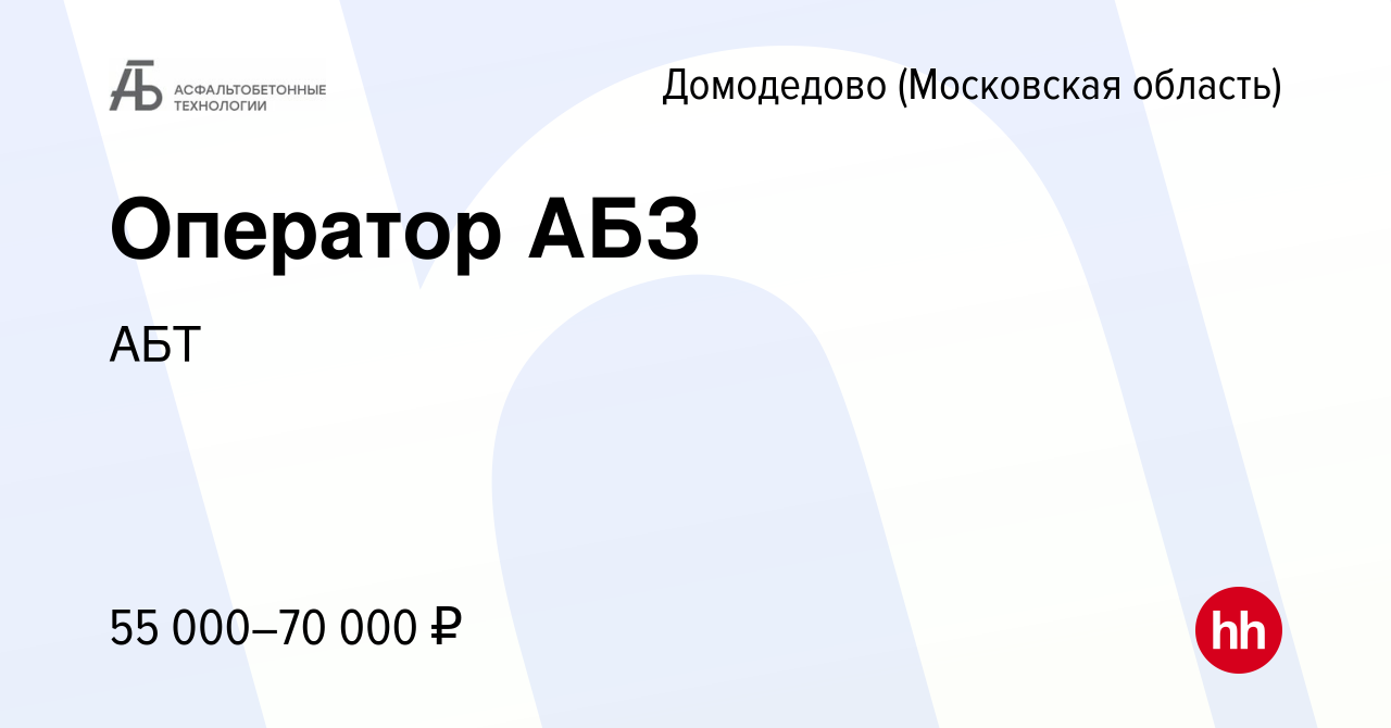 Вакансия Оператор АБЗ в Домодедово, работа в компании АБТ (вакансия в  архиве c 28 июня 2022)