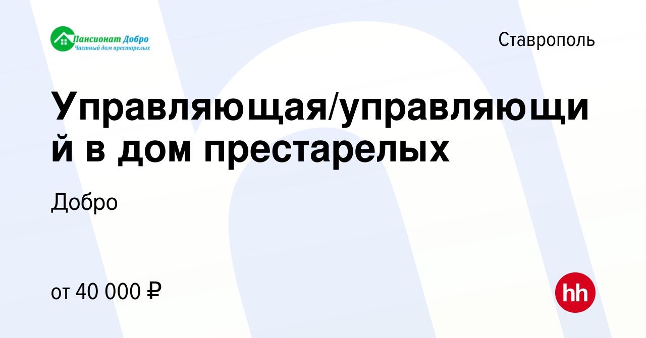 Вакансия Управляющая/управляющий в дом престарелых в Ставрополе, работа в  компании Добро (вакансия в архиве c 29 мая 2022)