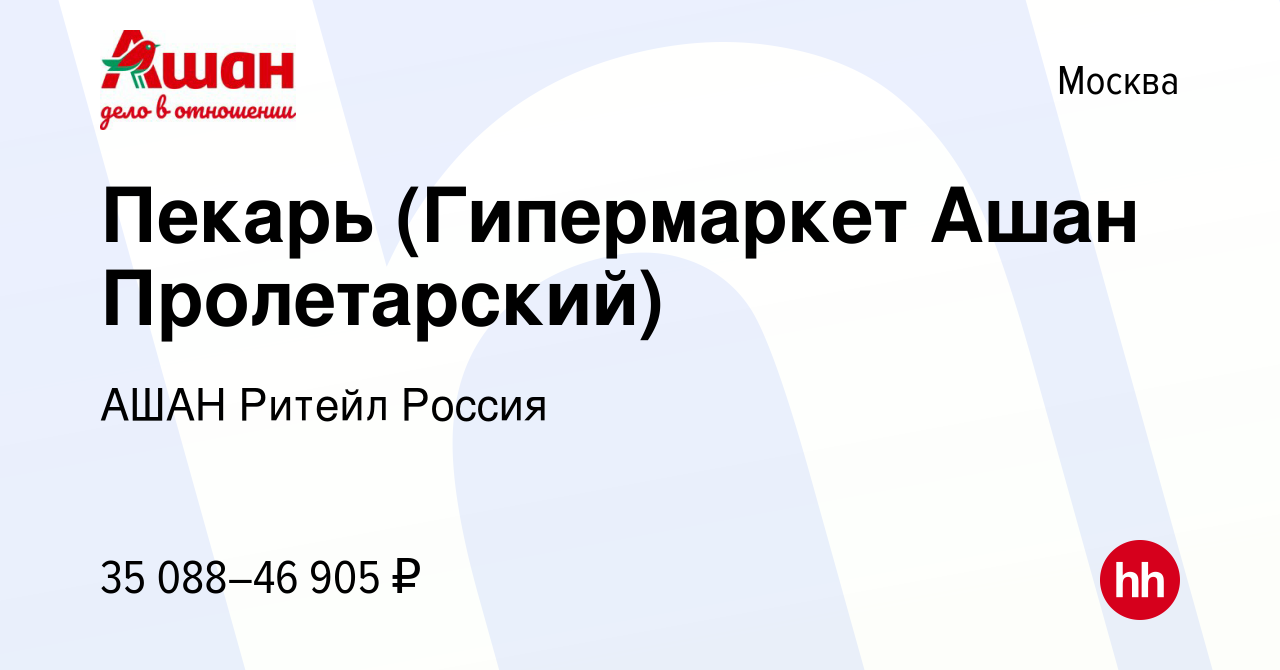 Вакансия Пекарь (Гипермаркет Ашан Пролетарский) в Москве, работа в компании  АШАН Ритейл Россия (вакансия в архиве c 29 мая 2022)