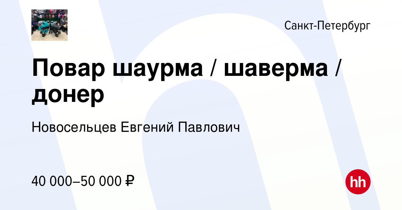 Вакансия Повар шаурма / шаверма / донер в Санкт-Петербурге, работа в  компании Новосельцев Евгений Павлович (вакансия в архиве c 29 мая 2022)