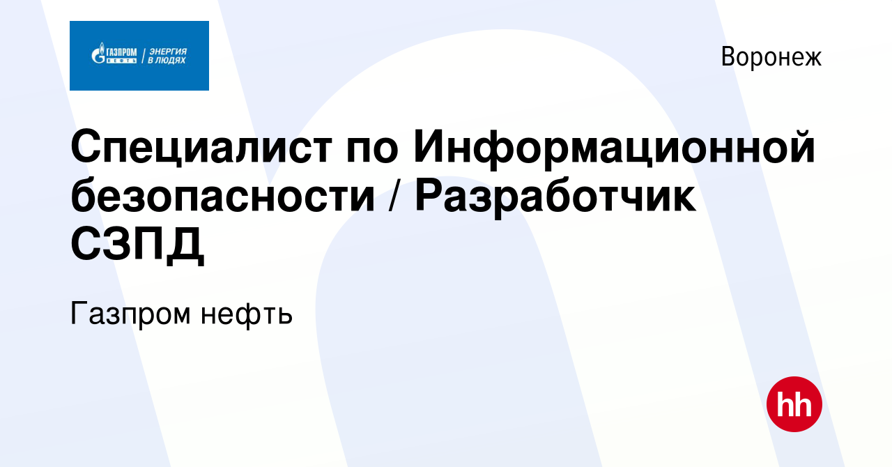 Вакансия Специалист по Информационной безопасности / Разработчик СЗПД в  Воронеже, работа в компании Газпром нефть (вакансия в архиве c 19 января  2023)