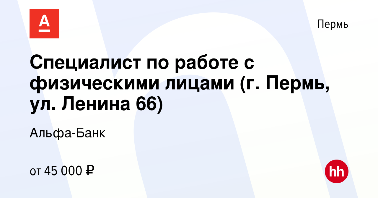 Вакансия Специалист по работе с физическими лицами (г. Пермь, ул. Ленина  66) в Перми, работа в компании Альфа-Банк (вакансия в архиве c 29 мая 2022)