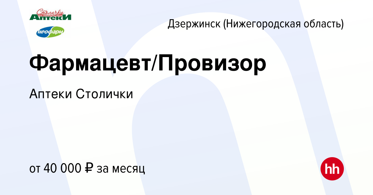 Вакансия Фармацевт/Провизор в Дзержинске, работа в компании Аптеки Столички  (вакансия в архиве c 14 июля 2022)