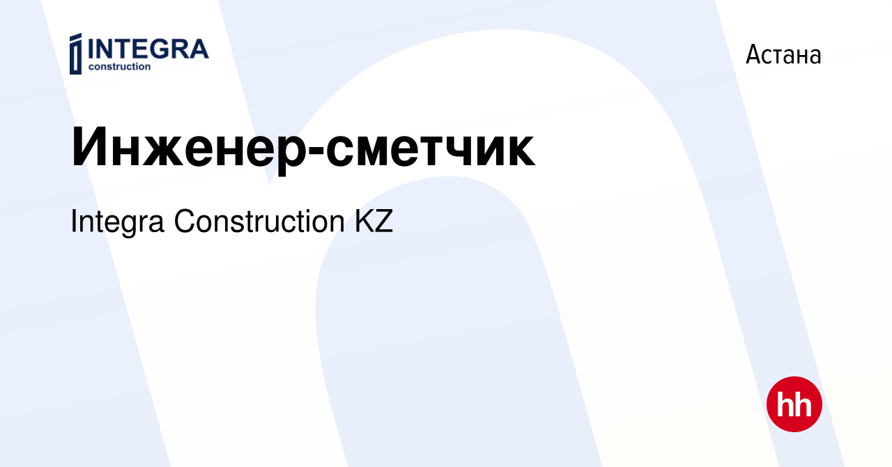 Вакансия Инженер-сметчик в Астане, работа в компании Integra Construction  KZ (вакансия в архиве c 29 мая 2022)