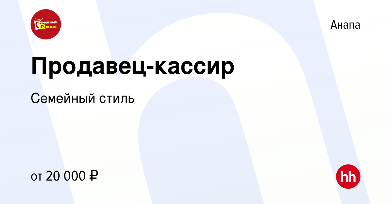 Вакансия Продавец-кассир в Анапе, работа в компании Семейный стиль  (вакансия в архиве c 15 мая 2022)