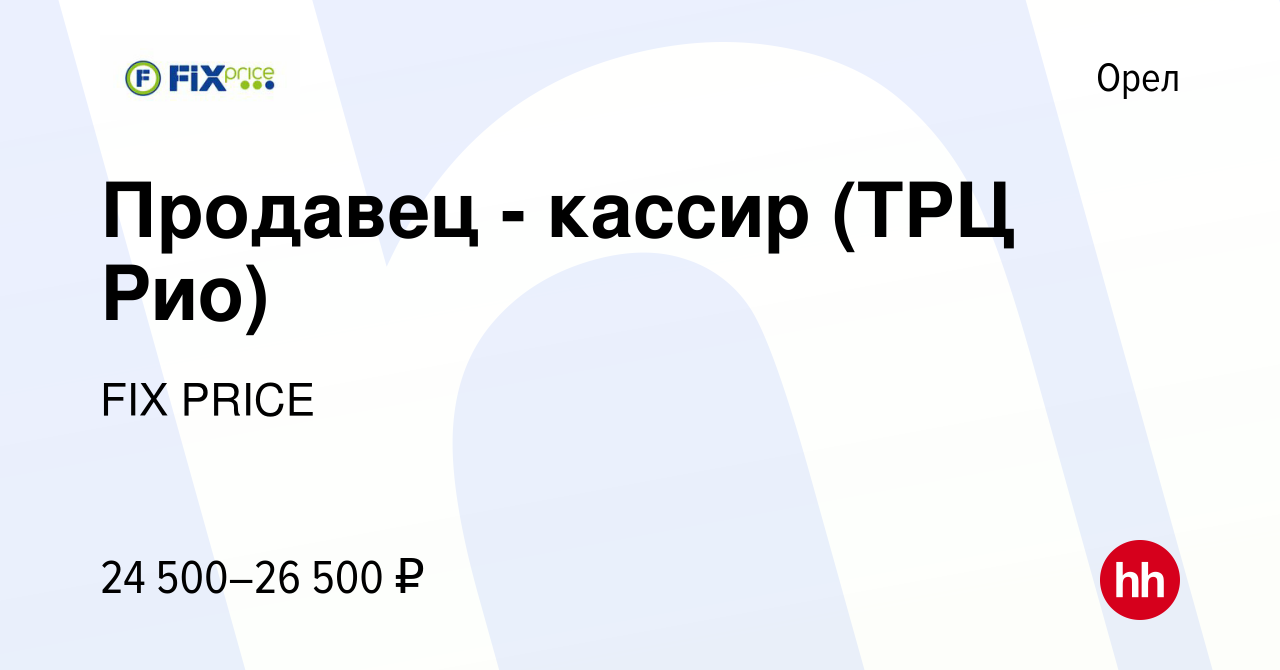 Вакансия Продавец - кассир (ТРЦ Рио) в Орле, работа в компании FIX PRICE  (вакансия в архиве c 16 мая 2022)