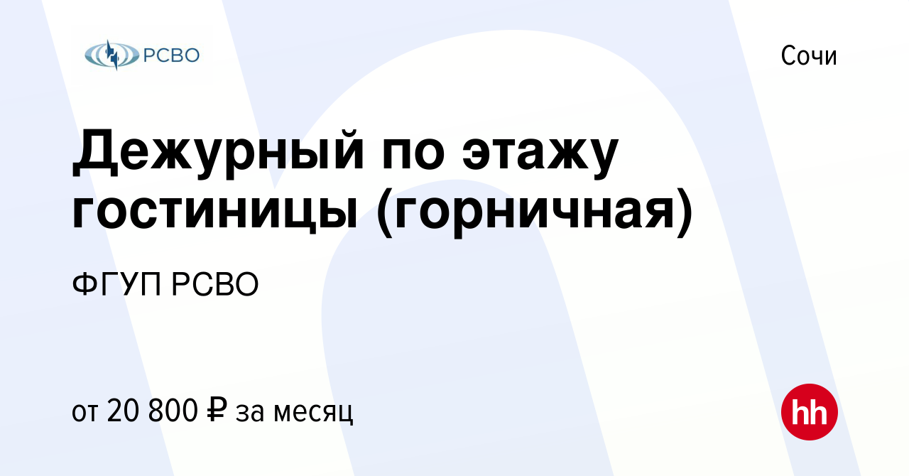 Вакансия Дежурный по этажу гостиницы (горничная) в Сочи, работа в компании  ФГУП РСВО (вакансия в архиве c 19 августа 2022)