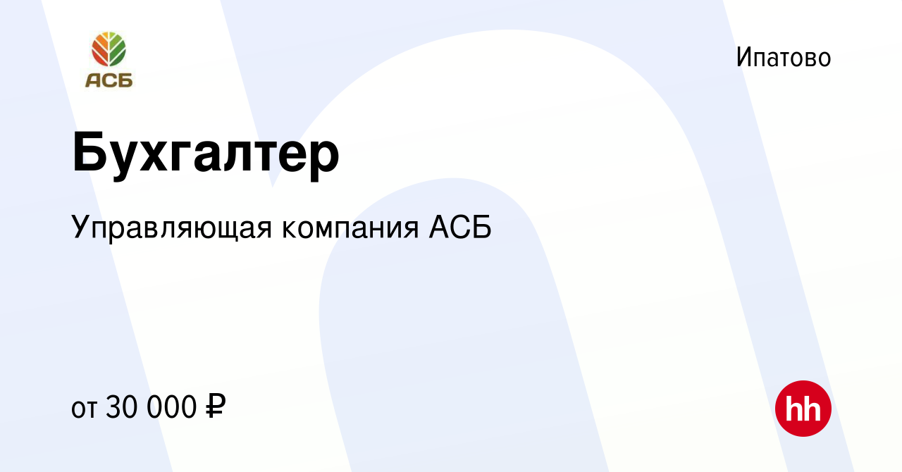 Вакансия Бухгалтер в Ипатово, работа в компании Управляющая компания АСБ  (вакансия в архиве c 20 июня 2022)