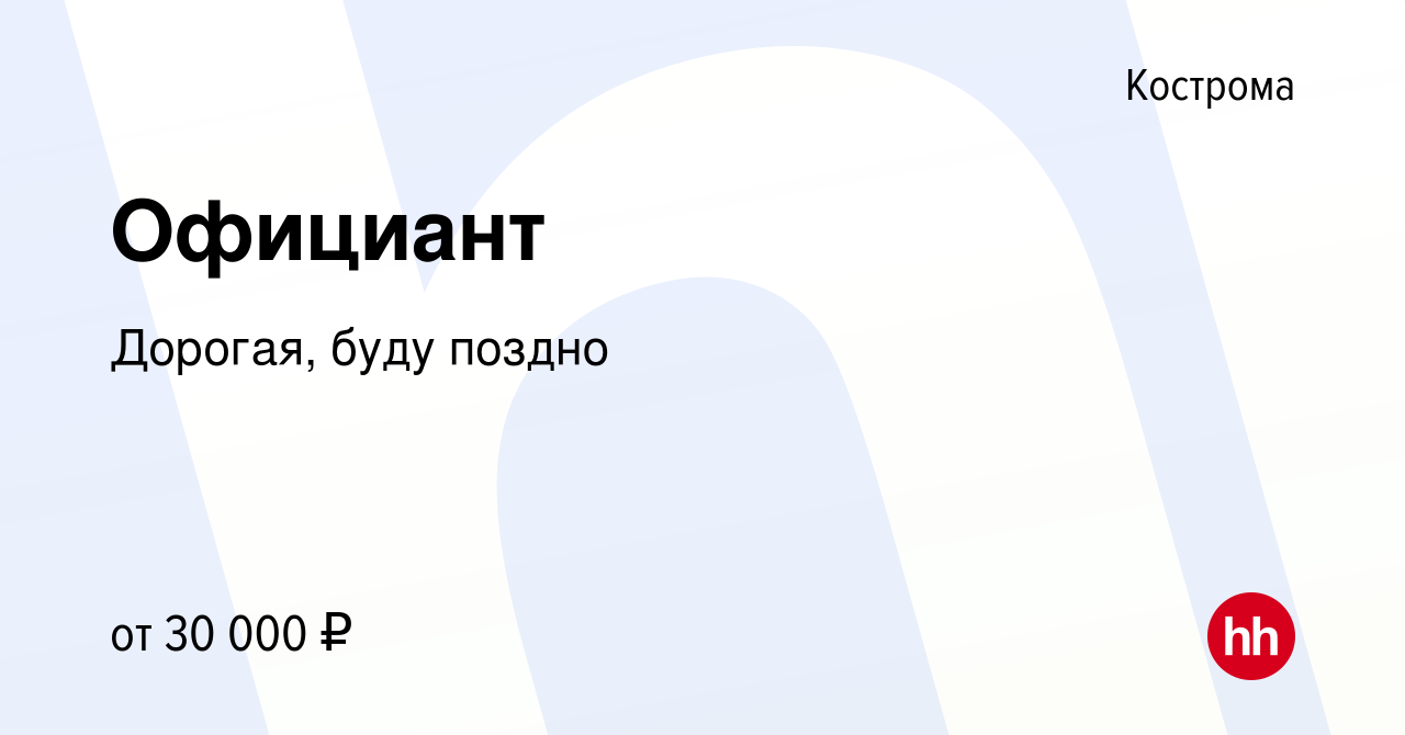 Вакансия Официант в Костроме, работа в компании Дорогая, буду поздно  (вакансия в архиве c 29 мая 2022)