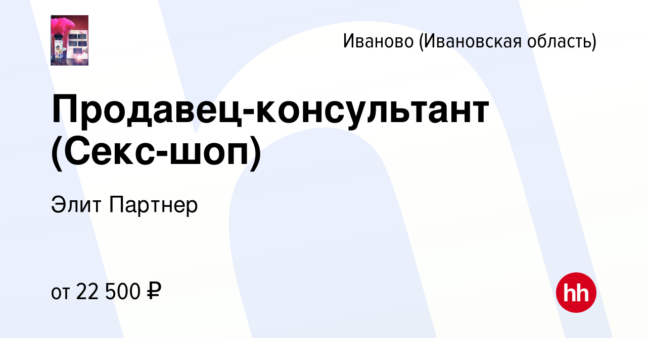 Вакансия Продавец-консультант (Секс-шоп) в Иваново, работа в компании Элит  Партнер (вакансия в архиве c 29 мая 2022)