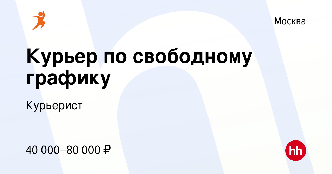 Вакансия Курьер по свободному графику в Москве, работа в компании Курьерист  (вакансия в архиве c 29 мая 2022)