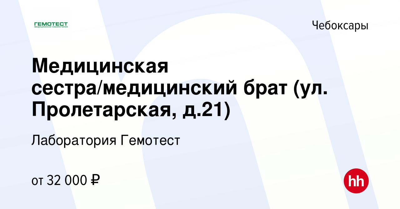 Вакансия Медицинская сестра/медицинский брат (ул. Пролетарская, д.21) в  Чебоксарах, работа в компании Лаборатория Гемотест (вакансия в архиве c 7  сентября 2022)